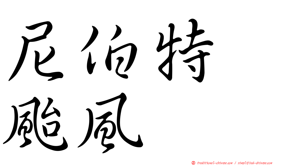 尼伯特　颱風